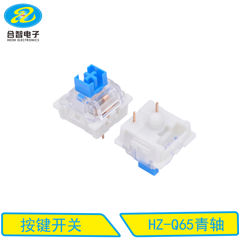 HZ-Q65青轴