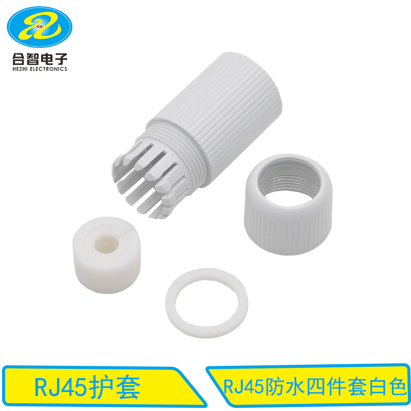 RJ45防水四件套白色