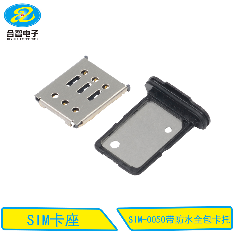 SIM-0050带防水全包卡托