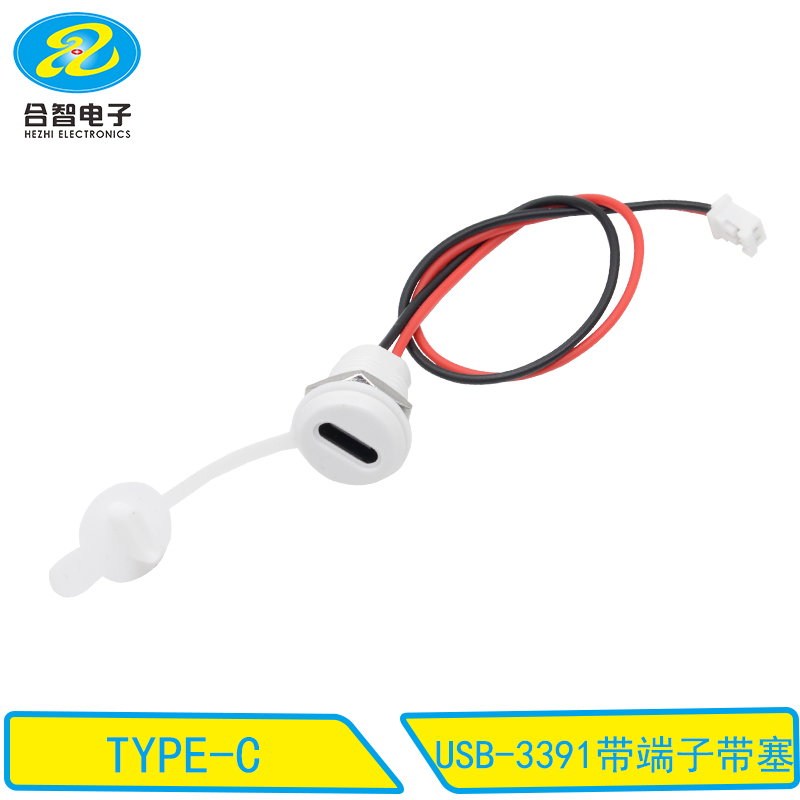 USB-3391带端子带塞