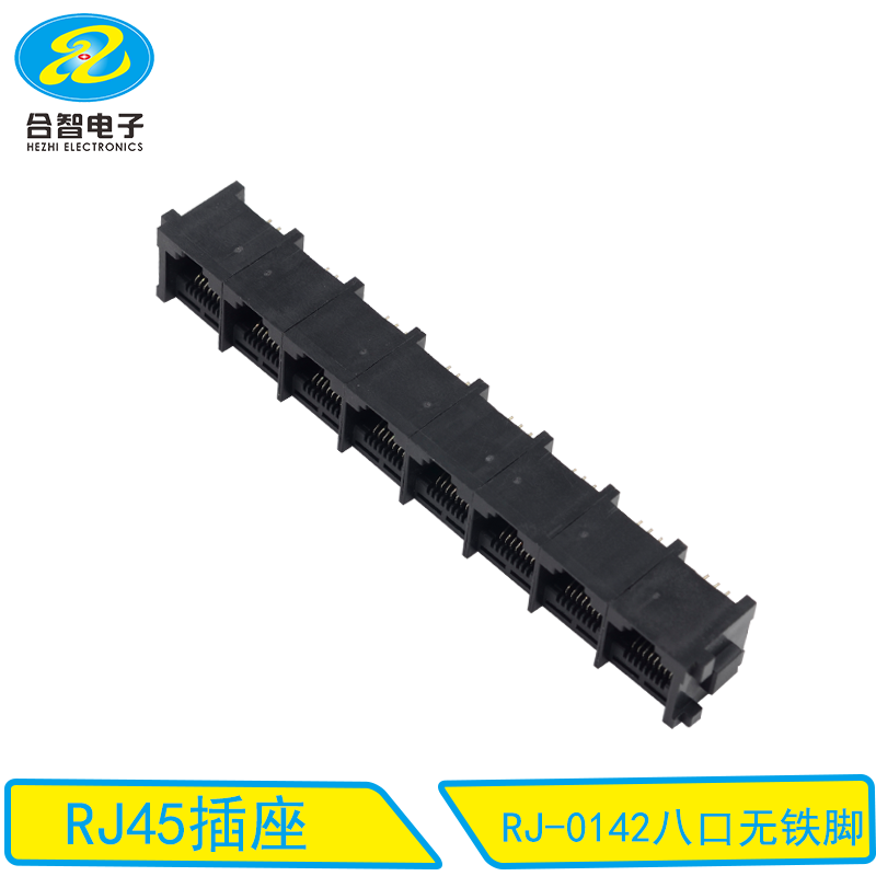 RJ-0142八口无铁脚