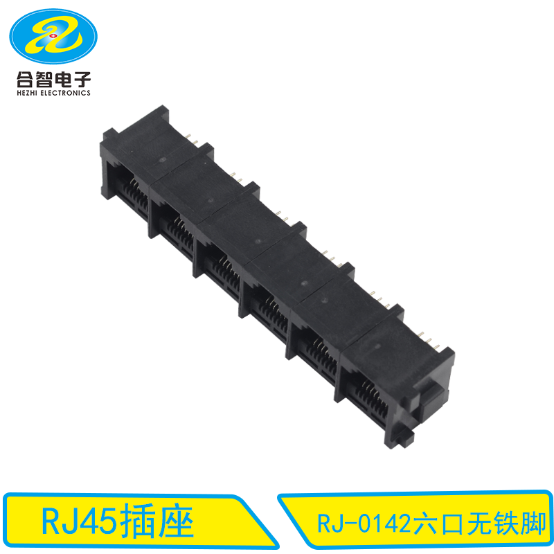 RJ-0142六口无铁脚
