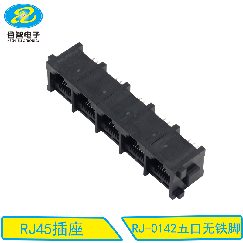RJ-0142五口无铁脚