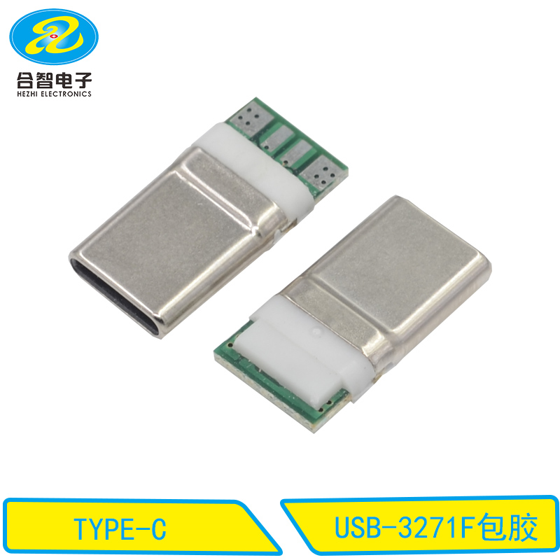 USB-3271F包胶