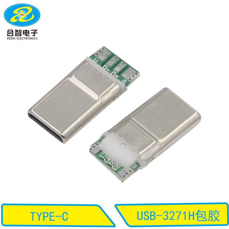 USB-3271H包胶